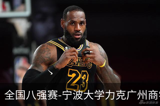 全国八强赛-宁波大学力克广州商学院 李一帆29+10 曹梓烽25+13