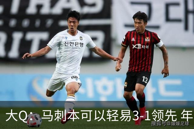 大Q：马刺本可以轻易3-1领先 年轻不是借口&他们大脑总短路